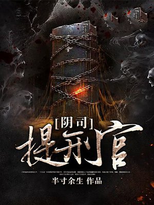 阴司提刑官