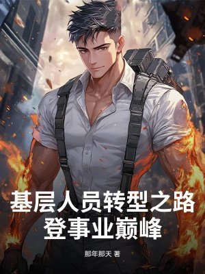 基层人员转型之路:登事业巅峰