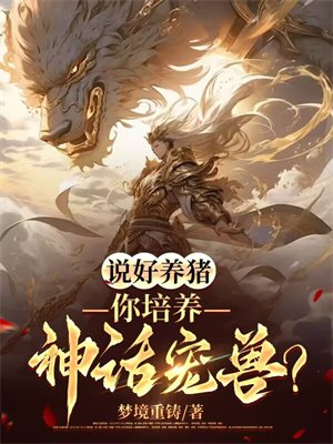 说好养猪，你培养神话宠兽？