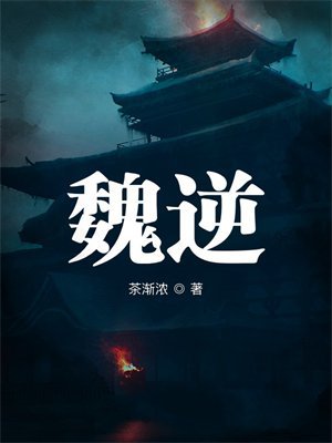 魏逆