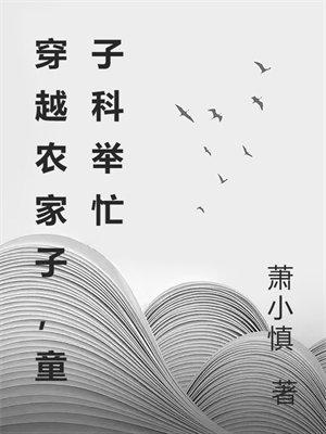 穿越农家子,童子科举忙