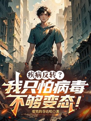 疾病反转?我只怕病毒不够变态!