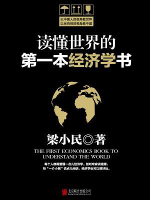 读懂世界的第一本经济学书