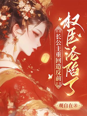 长公主重回造反前,权臣沦陷了