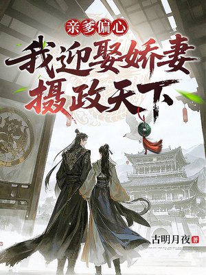亲爹偏心,我迎娶娇妻摄政天下