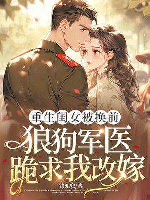 重生闺女被换前,小狼狗跪求我改嫁