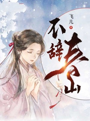 不辞春山