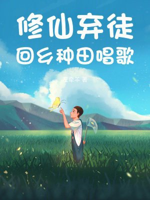 修仙弃徒,回乡种田唱歌