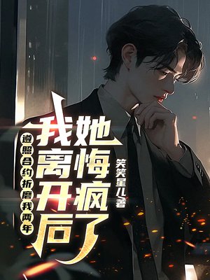 遵照合约折磨我两年,我离开后她悔疯了