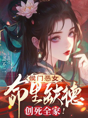 侯门恶女命里缺德,创死全家!