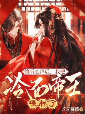 偷听心声后,我把冷面帝王喂胖了