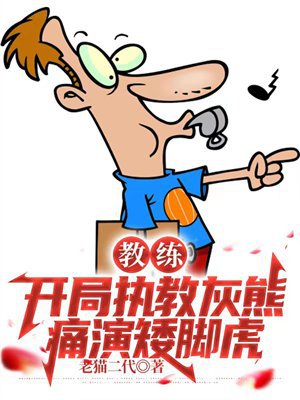 教练:开局执教灰熊,痛演矮脚虎