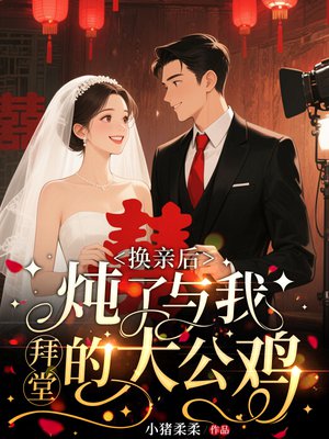 换亲后,炖了与我拜堂的大公鸡