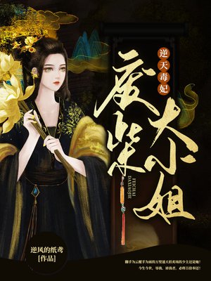 逆天毒妃:废柴大小姐