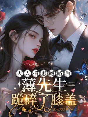 夫人揣崽跑路后,薄先生跪碎了膝盖