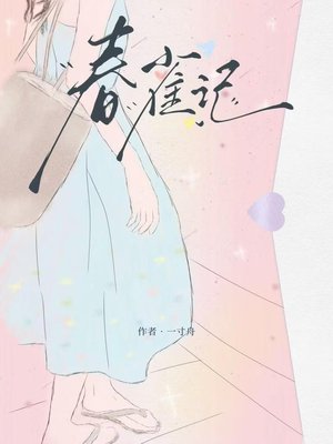 春雀记