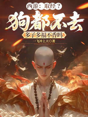 西游：取经？狗都不去，多子多福不香吗