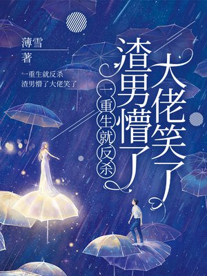 一重生就反杀,渣男懵了大佬笑了
