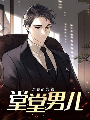 堂堂男儿