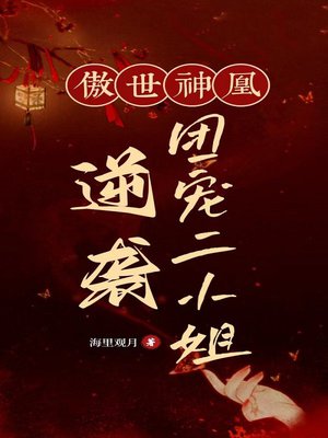 傲世神凰:逆袭团宠二小姐
