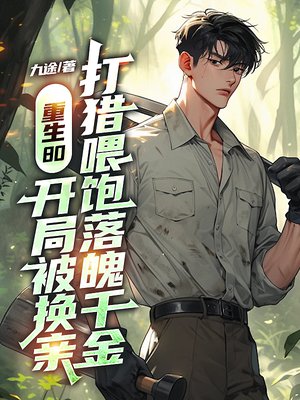 重生80:开局被换亲,打猎喂饱落魄千金