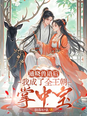 通晓兽语后,我成了全王朝掌中宝