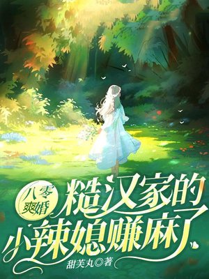 八零军婚：糙汉家的小辣媳赚麻了