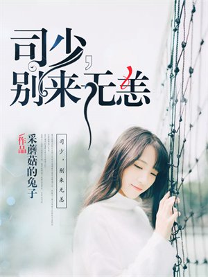 司少,别来无恙