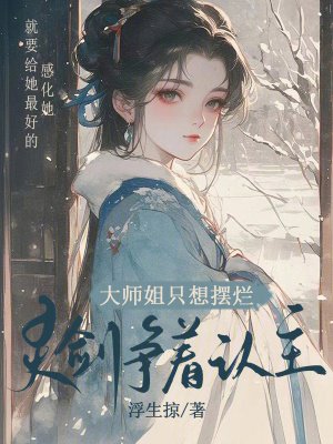 咸鱼大师姐躺平后,上古神剑排队求契约