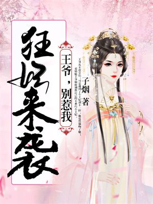 狂妃来袭：王爷，别惹我