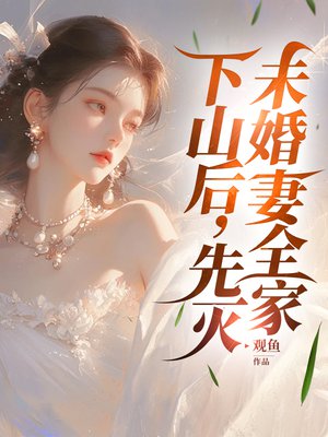 下山后,先灭未婚妻全家
