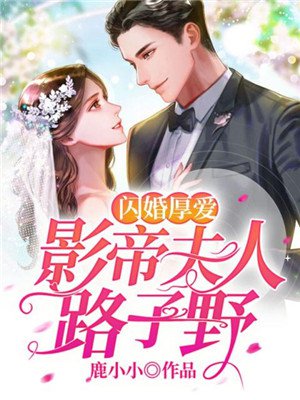 闪婚厚爱:影帝夫人路子野
