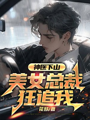 神医下山,美女总裁狂追我