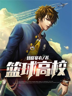篮球高校