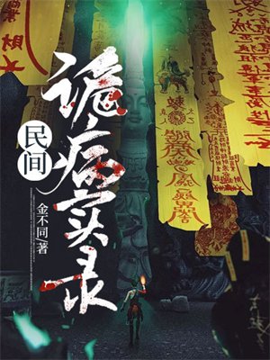 民间诡病实录