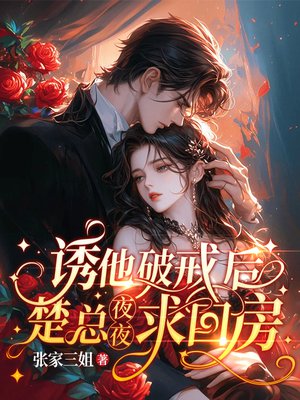 诱他破戒后,楚总夜夜求回房