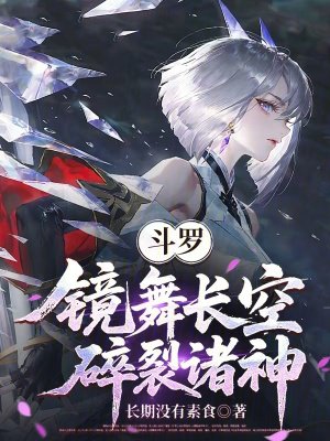 斗罗：镜舞长空，碎裂诸神