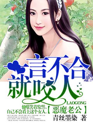 恶魔老公:一言不合就咬人