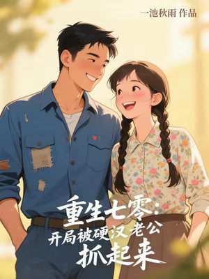 重生七零:开局被硬汉老公抓起来