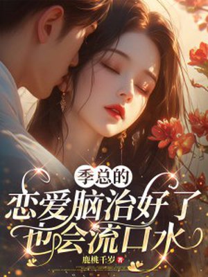 季总的恋爱脑治好了也会流口水