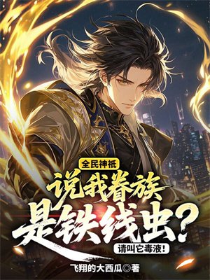 全民神祇：说我眷族是铁线虫？请叫它毒液！