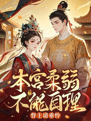 本宫柔弱不能自理,督主请垂怜