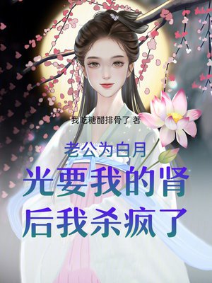 老公为白月光要我的肾后我杀疯了