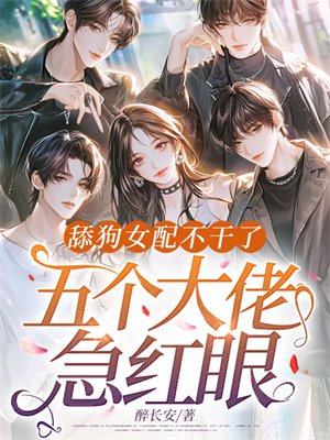 舔狗女配不干了，五个大佬急红眼