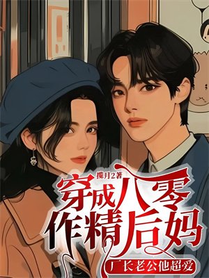穿成八零作精后妈,厂长老公他超爱