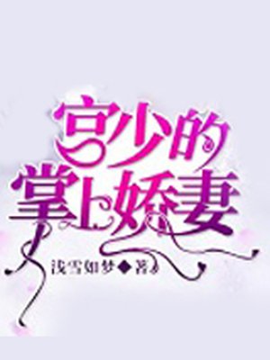 宫少的掌上娇妻