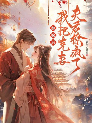 替嫁后,我把克妻夫君撩疯了