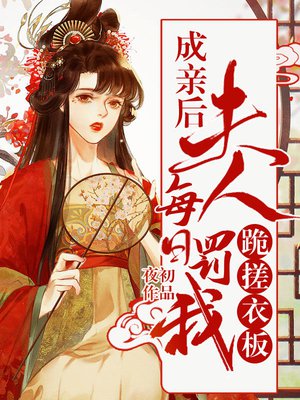 成亲后，夫人每日罚我跪搓衣板