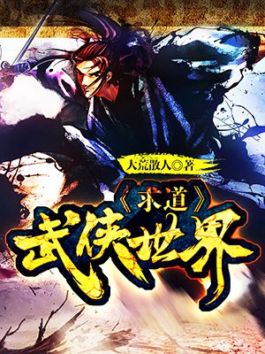 求道武侠世界