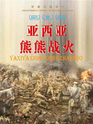 军事兴趣演厅:亚西亚熊熊战火